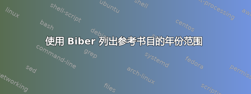 使用 Biber 列出参考书目的年份范围