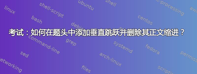 考试：如何在题头中添加垂直跳跃并删除其正文缩进？