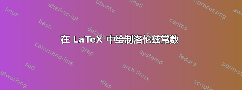 在 LaTeX 中绘制洛伦兹常数