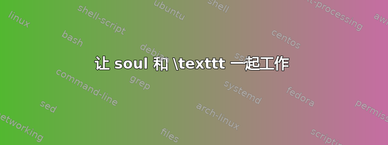 让 soul 和 \texttt 一起工作