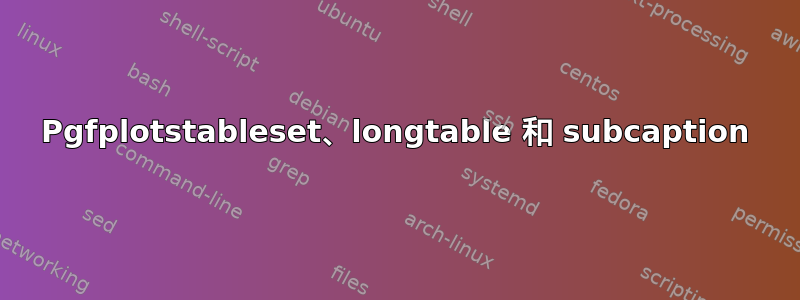 Pgfplotstableset、longtable 和 subcaption