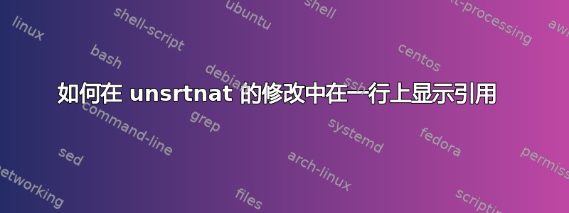 如何在 unsrtnat 的修改中在一行上显示引用 