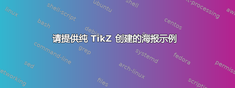 请提供纯 TikZ 创建的海报示例 