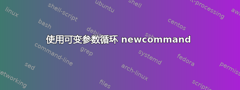 使用可变参数循环 newcommand