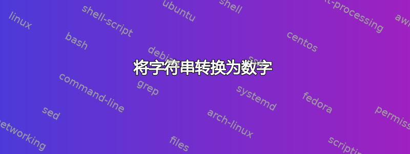 将字符串转换为数字