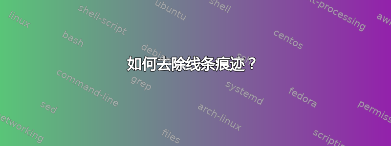 如何去除线条痕迹？