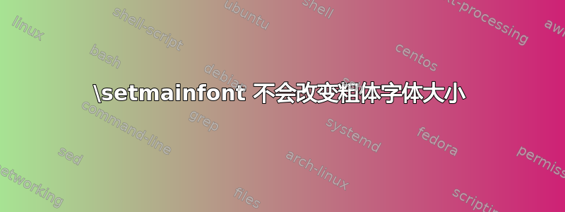 \setmainfont 不会改变粗体字体大小