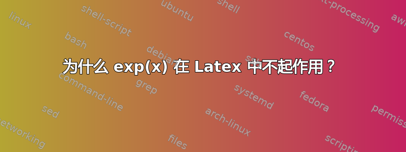 为什么 exp(x) 在 Latex 中不起作用？