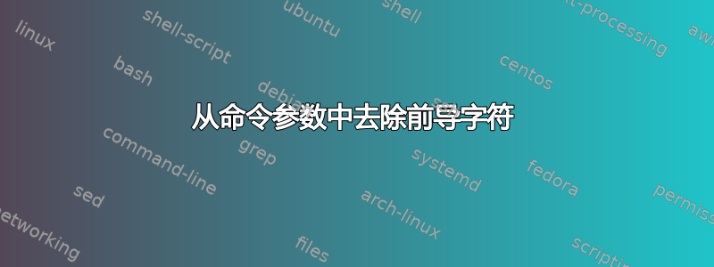 从命令参数中去除前导字符