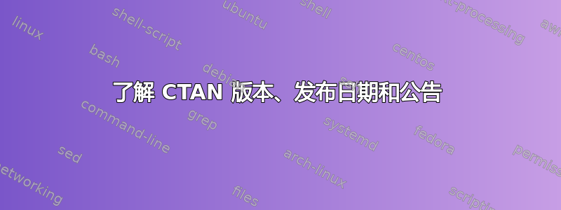 了解 CTAN 版本、发布日期和公告