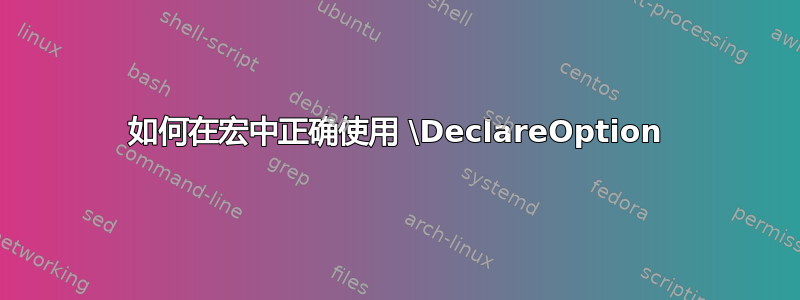 如何在宏中正确使用 \DeclareOption