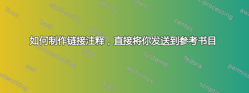 如何制作链接注释，直接将你发送到参考书目