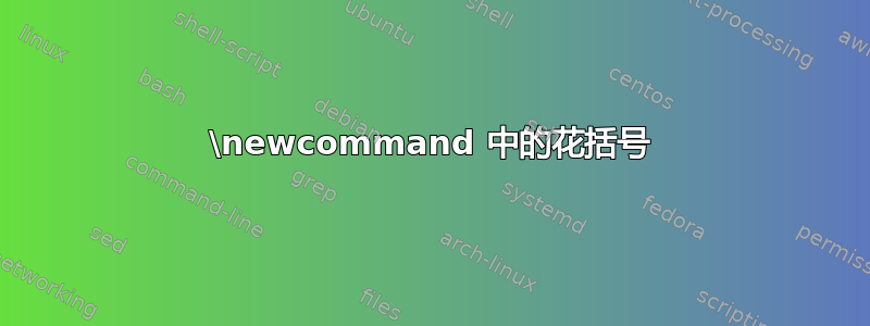 \newcommand 中的花括号