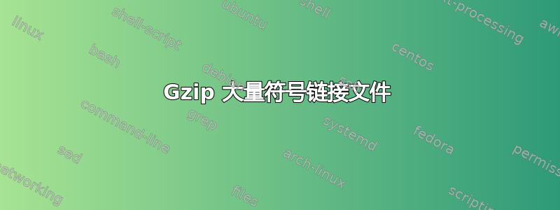 Gzip 大量符号链接文件