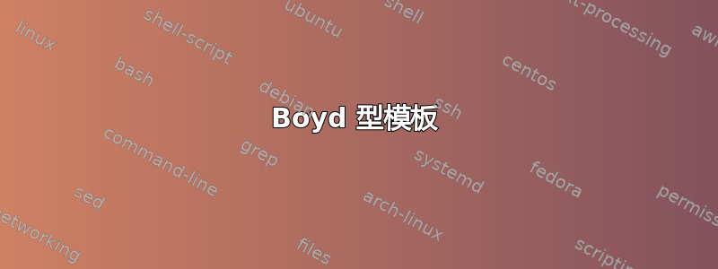 Boyd 型模板