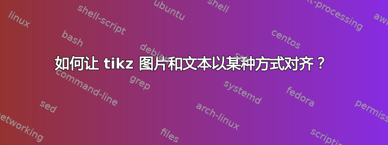 如何让 tikz 图片和文本以某种方式对齐？