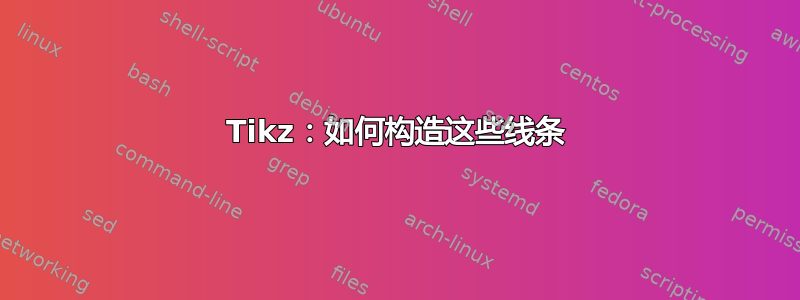 Tikz：如何构造这些线条