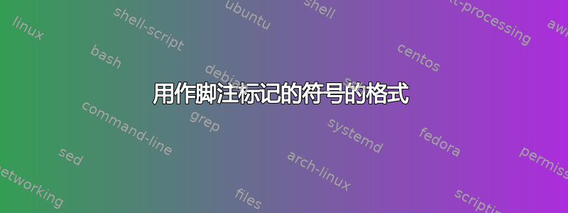 用作脚注标记的符号的格式