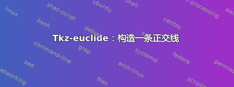 Tkz-euclide：构造一条正交线