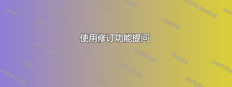 使用修订功能提问