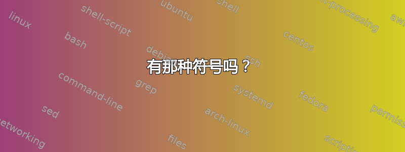 有那种符号吗？