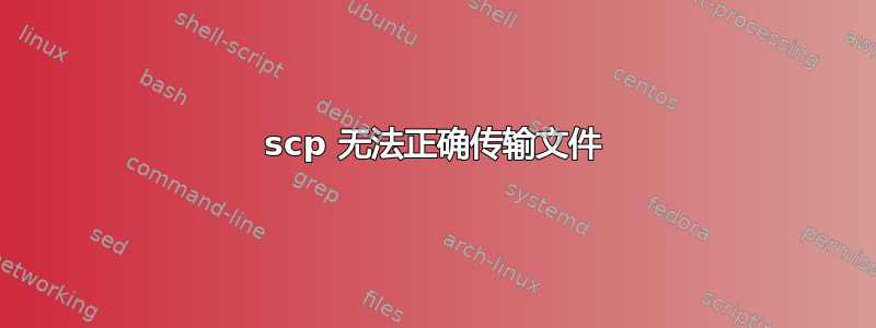 scp 无法正确传输文件