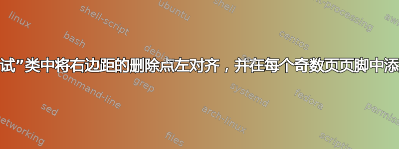 如何在“考试”类中将右边距的删除点左对齐，并在每个奇数页页脚中添加“翻页”