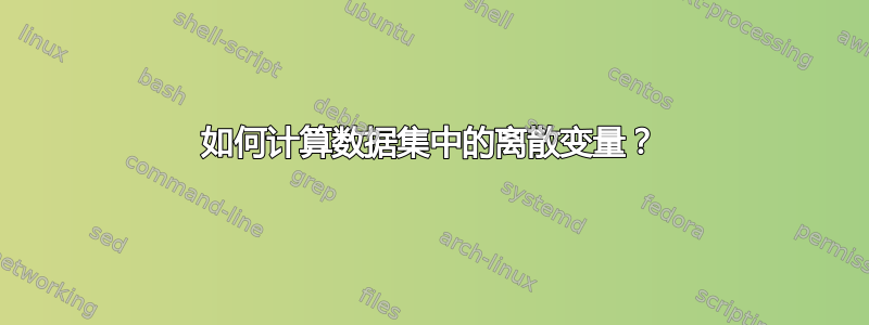 如何计算数据集中的离散变量？