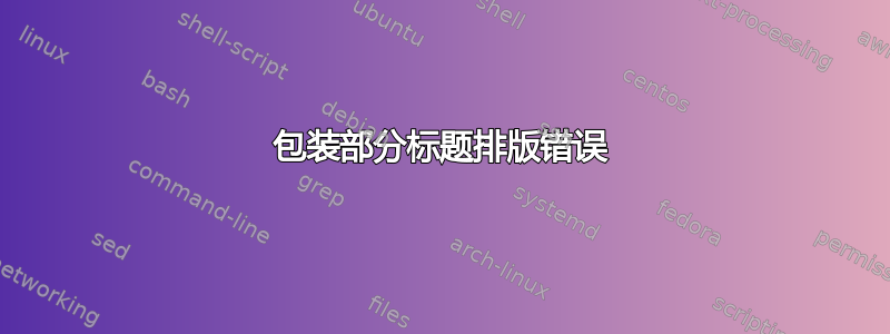 包装部分标题排版错误