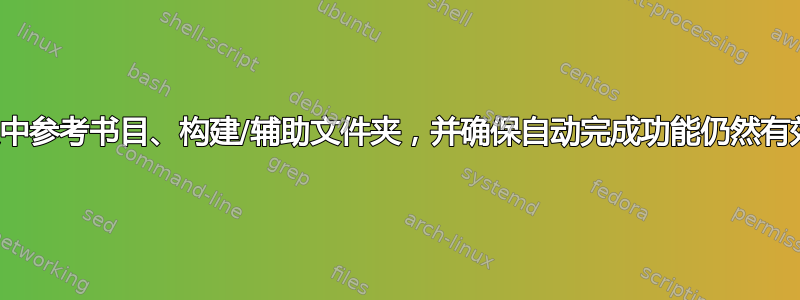 集中参考书目、构建/辅助文件夹，并确保自动完成功能仍然有效