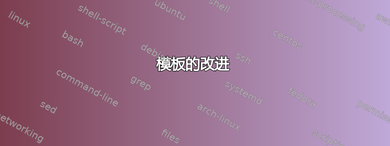 模板的改进