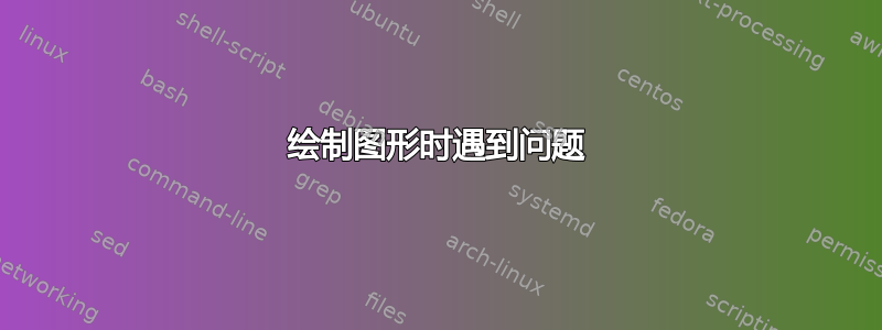 绘制图形时遇到问题