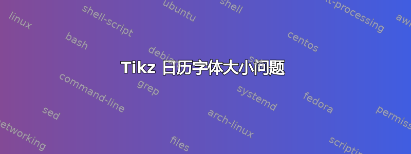 Tikz 日历字体大小问题