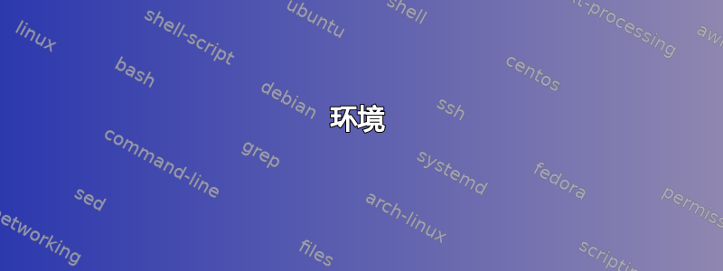 环境