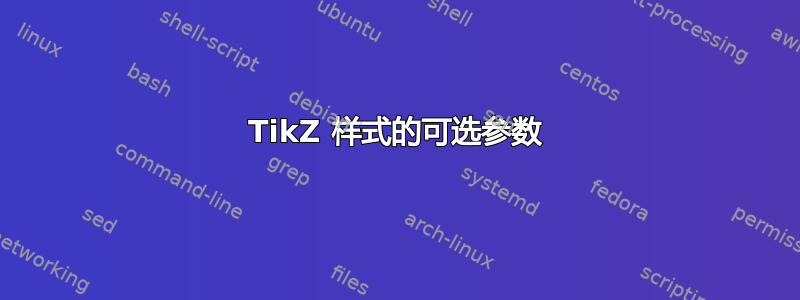 TikZ 样式的可选参数