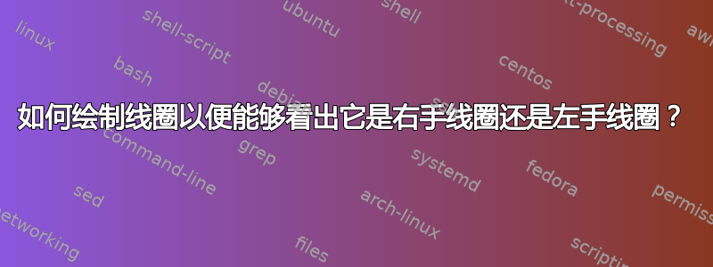 如何绘制线圈以便能够看出它是右手线圈还是左手线圈？