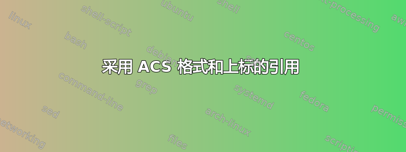 采用 ACS 格式和上标的引用