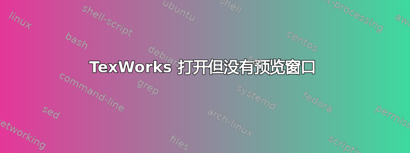 TexWorks 打开但没有预览窗口