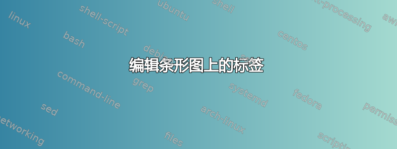 编辑条形图上的标签