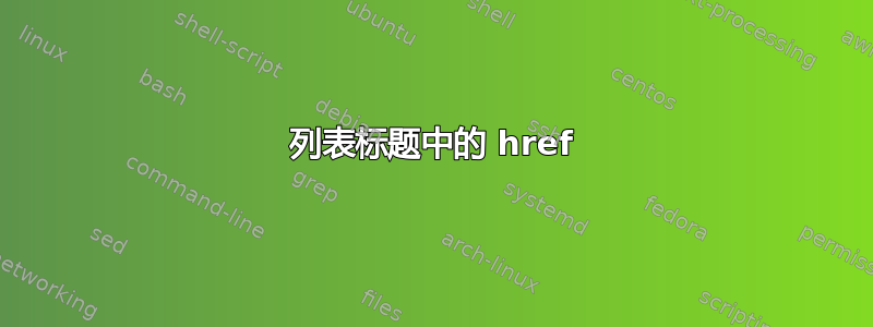 列表标题中的 href