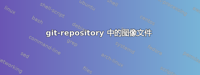 git-repository 中的图像文件