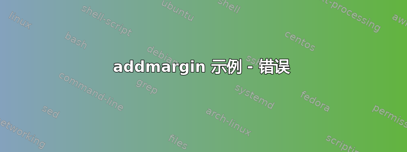 addmargin 示例 - 错误