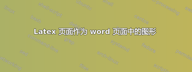 Latex 页面作为 word 页面中的图形