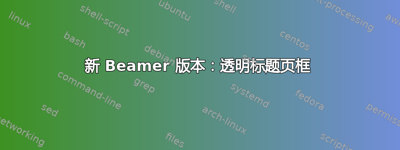 新 Beamer 版本：透明标题页框