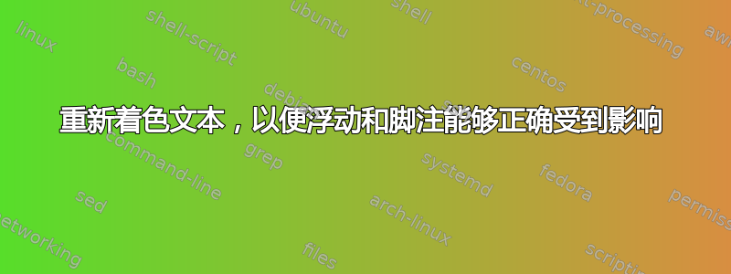 重新着色文本，以便浮动和脚注能够正确受到影响