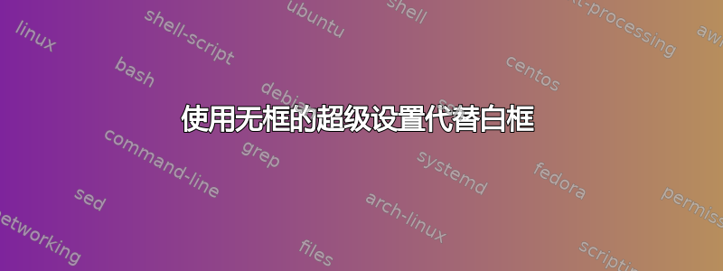 使用无框的超级设置代替白框