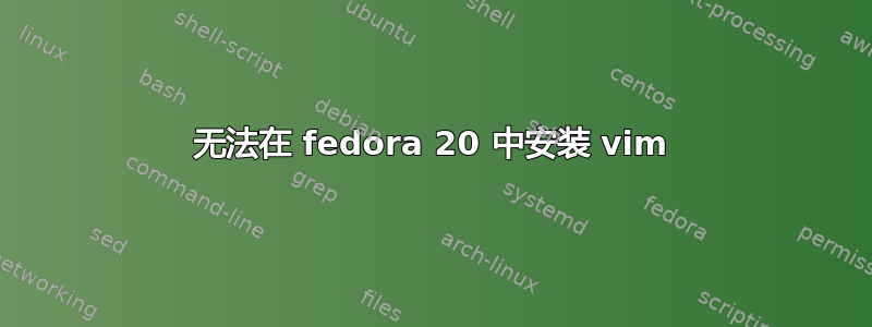 无法在 fedora 20 中安装 vim