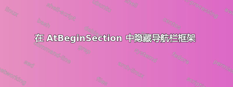 在 AtBeginSection 中隐藏导航栏框架