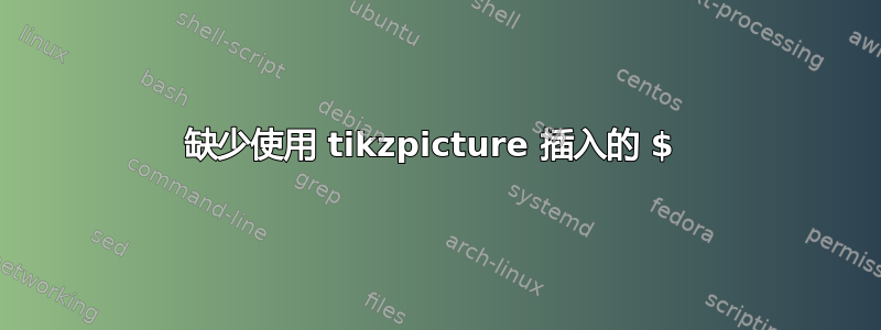 缺少使用 tikzpicture 插入的 $ 