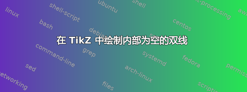 在 TikZ 中绘制内部为空的双线